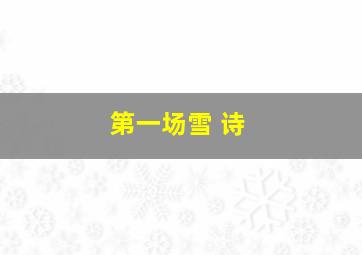 第一场雪 诗